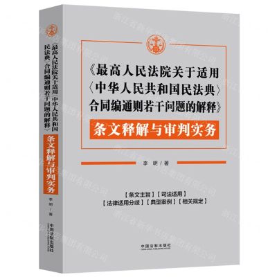 [N]最高人民法院关于适用中华人民共和国民法典合同编通则若干问题的解释条文释解与审判实务-9787521633740