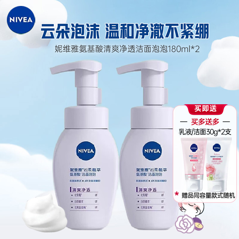 妮维雅NIVEA云柔植萃氨基酸洁面泡泡180ml*2瓶(氨基酸清爽净透 ) 沐浴露