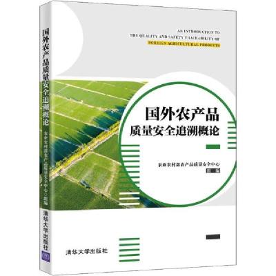 正版新书]国外农产品质量安全追溯概论/农业农村部农产品质量安
