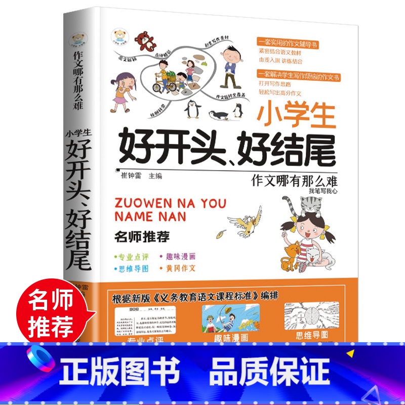 [正版]新版小学生 好开头 好结尾作文 同步作文好词好句好段好开头好结尾小学生三四五六年级辅导书大全3-6年级作文日记