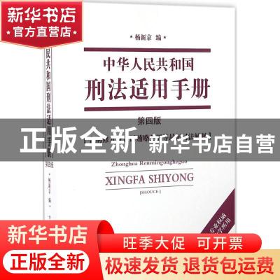 正版 中华人民共和国刑法适用手册 杨新京编 中国检察出版社 9787
