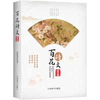 正版新书]百花诗文图鉴徐振邦9787513815284