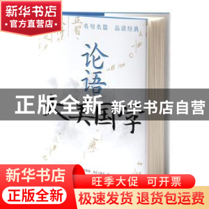 正版 论语 文心工作室编著 中央编译出版社 9787511742810 书籍