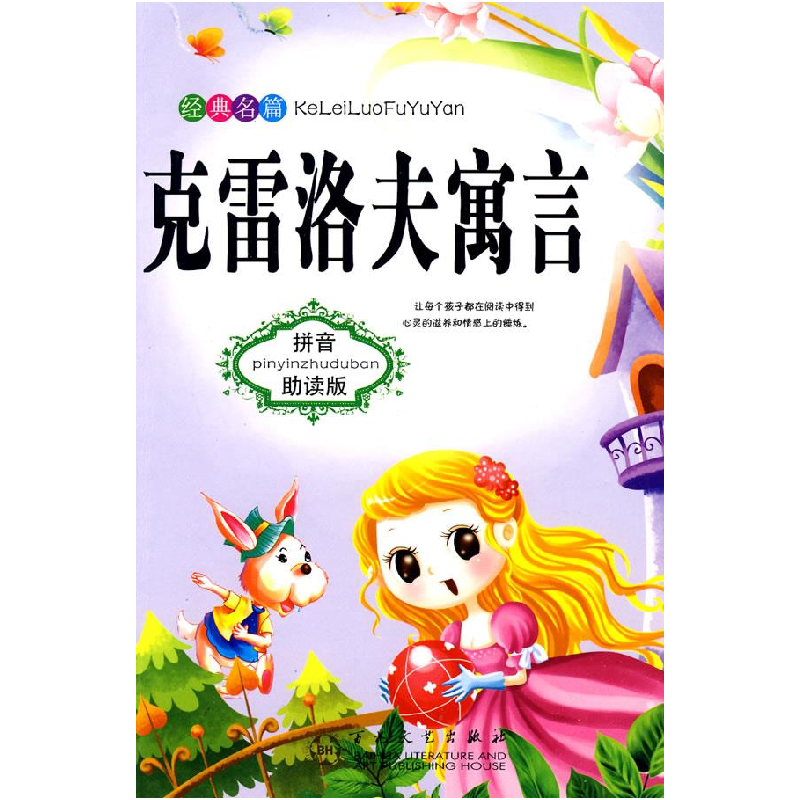 正版新书]克雷洛夫寓言程勇 李萍9787530654828