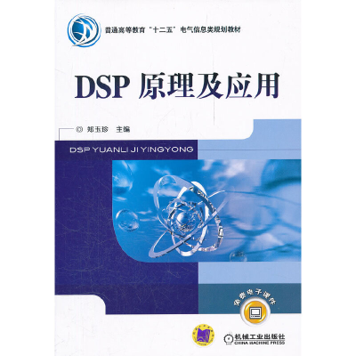 正版新书]DSP原理及应用郑玉珍9787111343127