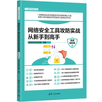音像网络安全工具攻防实战从新手高 微课版网络安全技术联盟