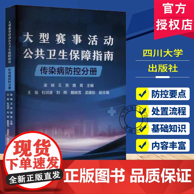 正版 大型赛事活动公共卫生保障指南.传染病防控分册 内括防控要点 处置流程 传染病基础知识等 四川大学出版社 978