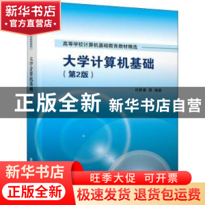 正版 大学计算机基础 祝群喜 清华大学出版社 9787302520269 书籍