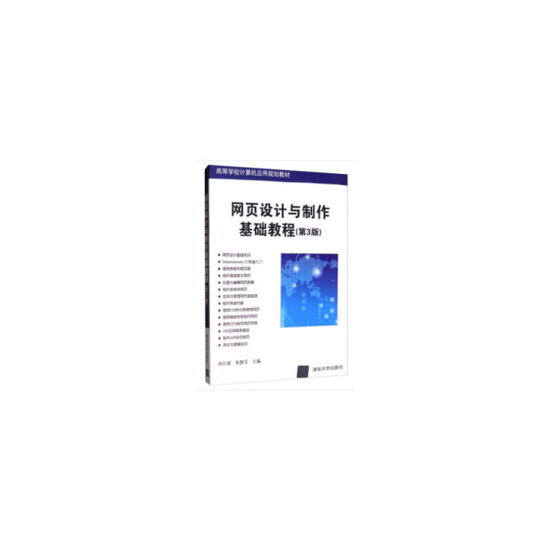正版新书]网页设计与制作基础教程(第3版)孙红丽,杜静芬主编