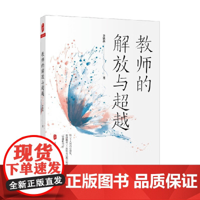 大夏书系 教师的解放与超越 李镇西 著 中小学教辅
