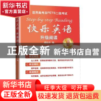 正版 快乐英语升级阅读:高阶 胡应生 知识产权出版社 9787513057