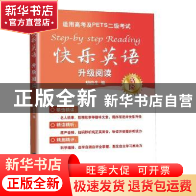 正版 快乐英语升级阅读:高阶 胡应生 知识产权出版社 9787513057
