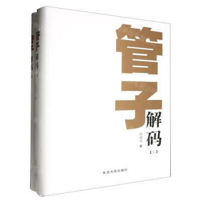 [N]管子解码(上下)(精)-9787551732413