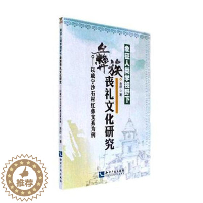 [醉染正版]RT 正版 象征人类学视野下彝族丧礼文化研究:以威宁沙石村红彝支系为例9787513050081 余舒知识产