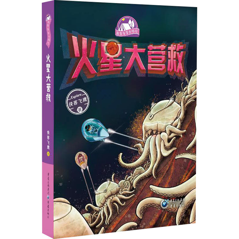 音像火星大营救侠客飞鹰