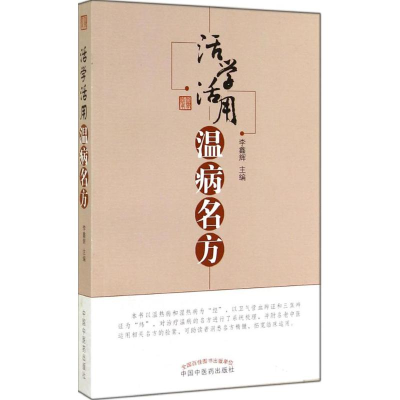 [M]活学活用温病名方-9787513220811