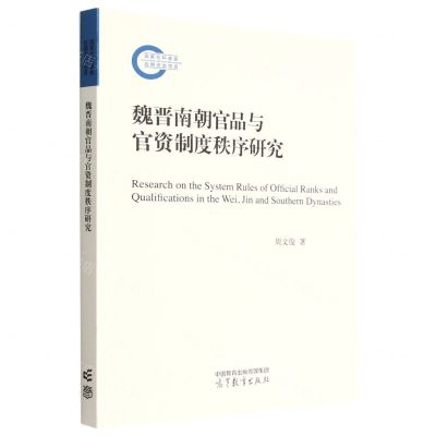 [N]魏晋南朝官品与官资制度秩序研究-9787040581980