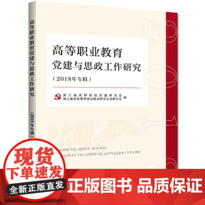 高等职业教育党建与思政工作研究(2018年专辑)