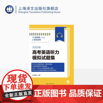 2023年高考英语听力模拟试题集 一年两考新题型 高中教辅 上海译文出版社 正版