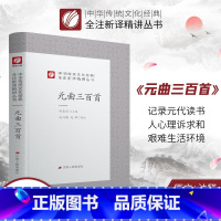 [正版]元曲三百首 精装中华传统文化经典全注新译精讲丛书 许嘉璐先生主编赵兴勤赵韡译注原版小初高中学生书籍书排行榜