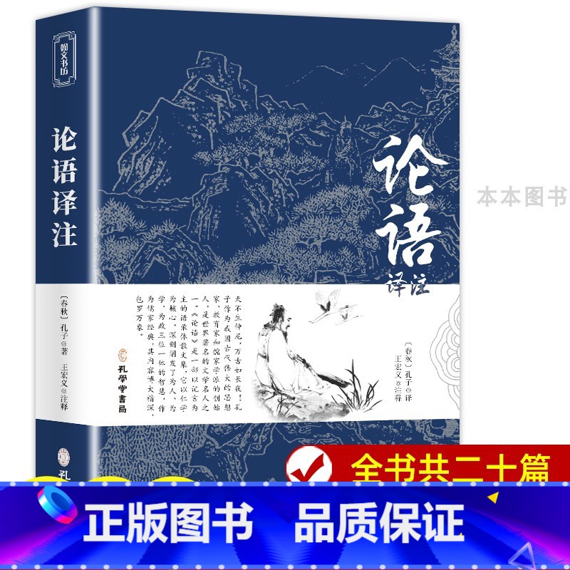 论语 [正版]论语国学经典 论语译注高中版全集原著完整版原文学庸孔子著书籍四书五经大学中庸导读初中生阅读课外书中华书局鲍