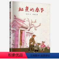 [正版]北京的春节 精装版 中国年传统民俗庆团圆 蒲蒲兰新绘本0-3-6岁幼儿童早教启蒙绘本故事书籍 亲子共读温馨绘