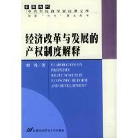 正版新书]经济改革与发展的产权制度解释/中国当代中青年经济学