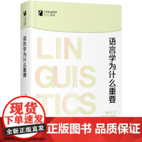 语言学为什么重要 人文社会科学为什么重要系列 溥哲夫著 溥哲夫 北京大学出版社 正版书籍