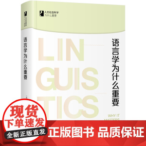 语言学为什么重要 人文社会科学为什么重要系列 溥哲夫著 溥哲夫 北京大学出版社 正版书籍