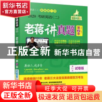 正版 2020考研英语(二)老蒋讲真题:试卷版(第11版):2016-2019:第2
