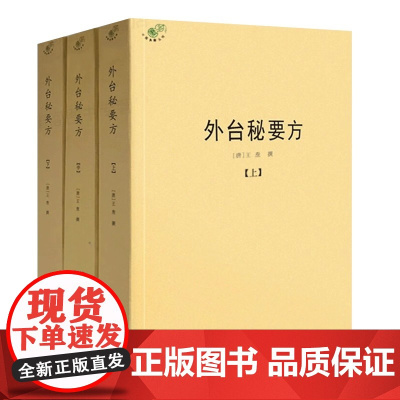 正版外台秘要方全三册 王焘著中医典藏丛刊 又名外台秘要四十卷 继孙思邈千金方之后的一部重要医方著作 华龄出版社书