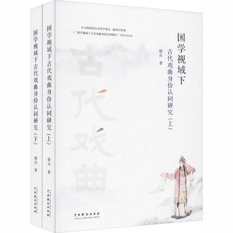 国学视域下古代戏曲身份认同研究
