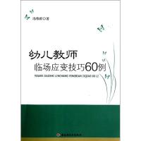 正版新书]幼儿教师临场应变技巧60例冯伟群9787501990474