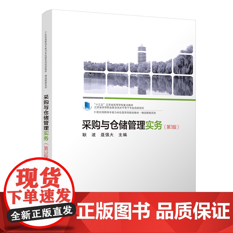 采购与仓储管理实务(第3版)
