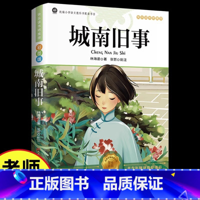 城南旧事 [正版] 城南旧事林海音完整版 三四五六年级课外书必读阅读书籍经典书目小学生初中生南城旧事儿童文学名家老师经典