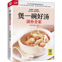 [M]煲一碗好汤滋补全家 生活新实用编辑部 编 -9787571307141