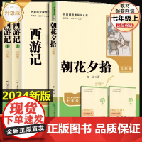 西游记 原著正版人教版 朝花夕拾 七年级上册必读书 初中语文初一7年级名著中学课外阅读书籍 名著导读未删减完整版人民教育