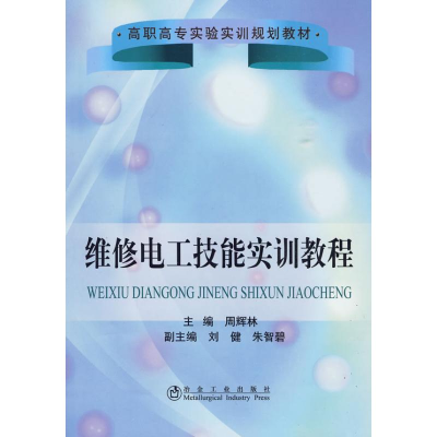 [N]维修电工技能实训教程(高职高专实验实训规划教材)-9787502450991