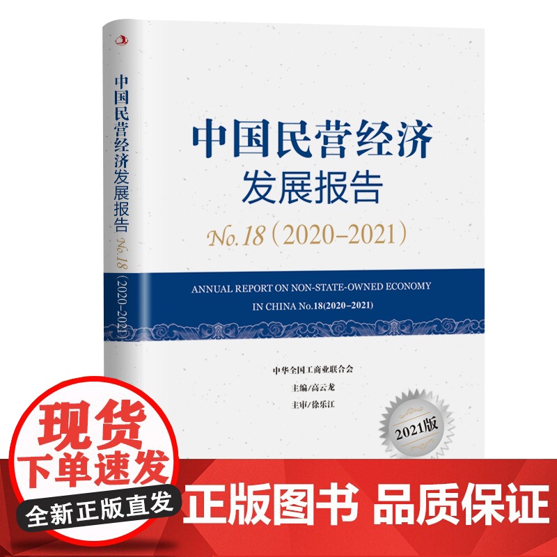 中国民营经济发展报告 8(2020—2021)