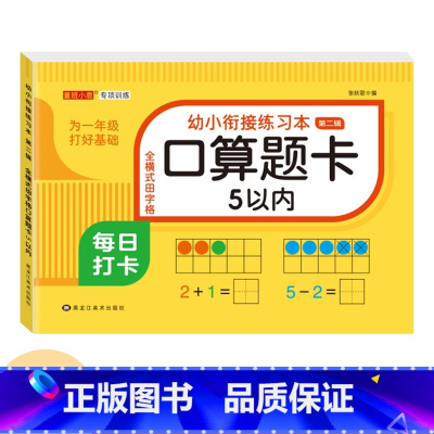 [5以内加减法]单本78页 [正版]幼小衔接口算题卡天天练十5/10/20以内加减法练习册一年级幼儿学前班数学思维训练题