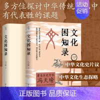 [正版]出版社文化困知录 历史学家冯天瑜学术大成修学困知录 中华文化史历史语义学两大研究方向 义理考据辞章三者相济修学理