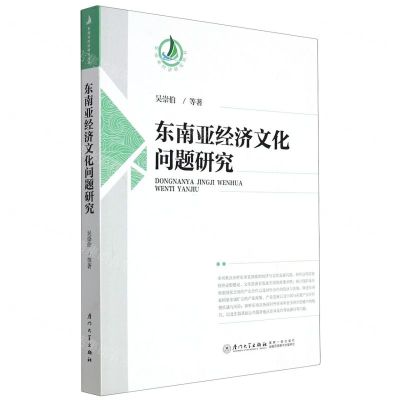 [N]东南亚经济文化问题研究/东南亚经济研究丛书-9787561574812