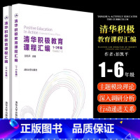 [正版]全套2册 清华积极教育课程汇编 积极心理学心理辅导主观能动性高等学校教学参考资料书籍