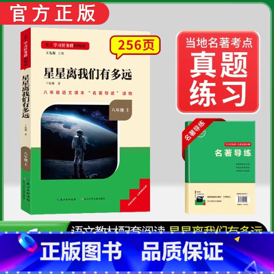 [八上选读]星星离我们有多远(赠名著导练) 初中通用 [正版]初中必读名著骆驼祥子和钢铁是怎样练成的原著七八九年级下册上