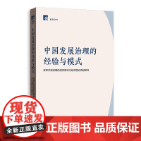 正版2025 中国发展治理的经验与模式 ——改革开放实践的世界影响与经济理论贡献研究(睿思学术)赵红军 格致出版社978