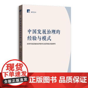 正版2025 中国发展治理的经验与模式 ——改革开放实践的世界影响与经济理论贡献研究(睿思学术)赵红军 格致出版社978