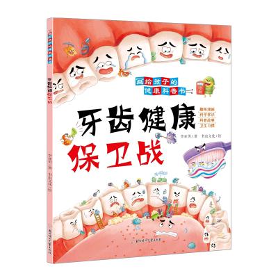 醉染图书牙齿健康保卫战9787558564499