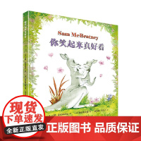 你笑起来真好看 山姆·麦克布雷尼 著 儿童绘本