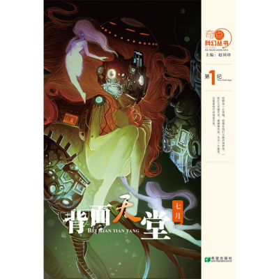 醉染图书背面天堂9787537961394