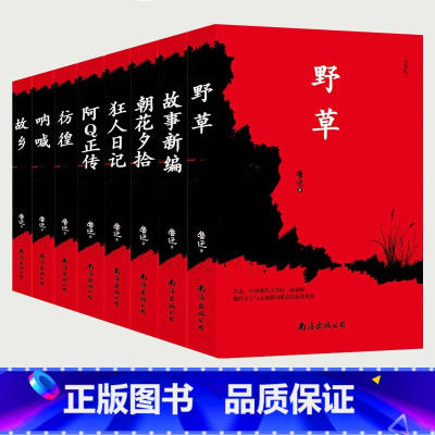 [8册]鲁迅文学精选 初中通用 [正版]鲁迅作品集系列(全套8册)野草+彷徨+呐喊+狂人日记+故乡+故事新编+朝花夕拾+